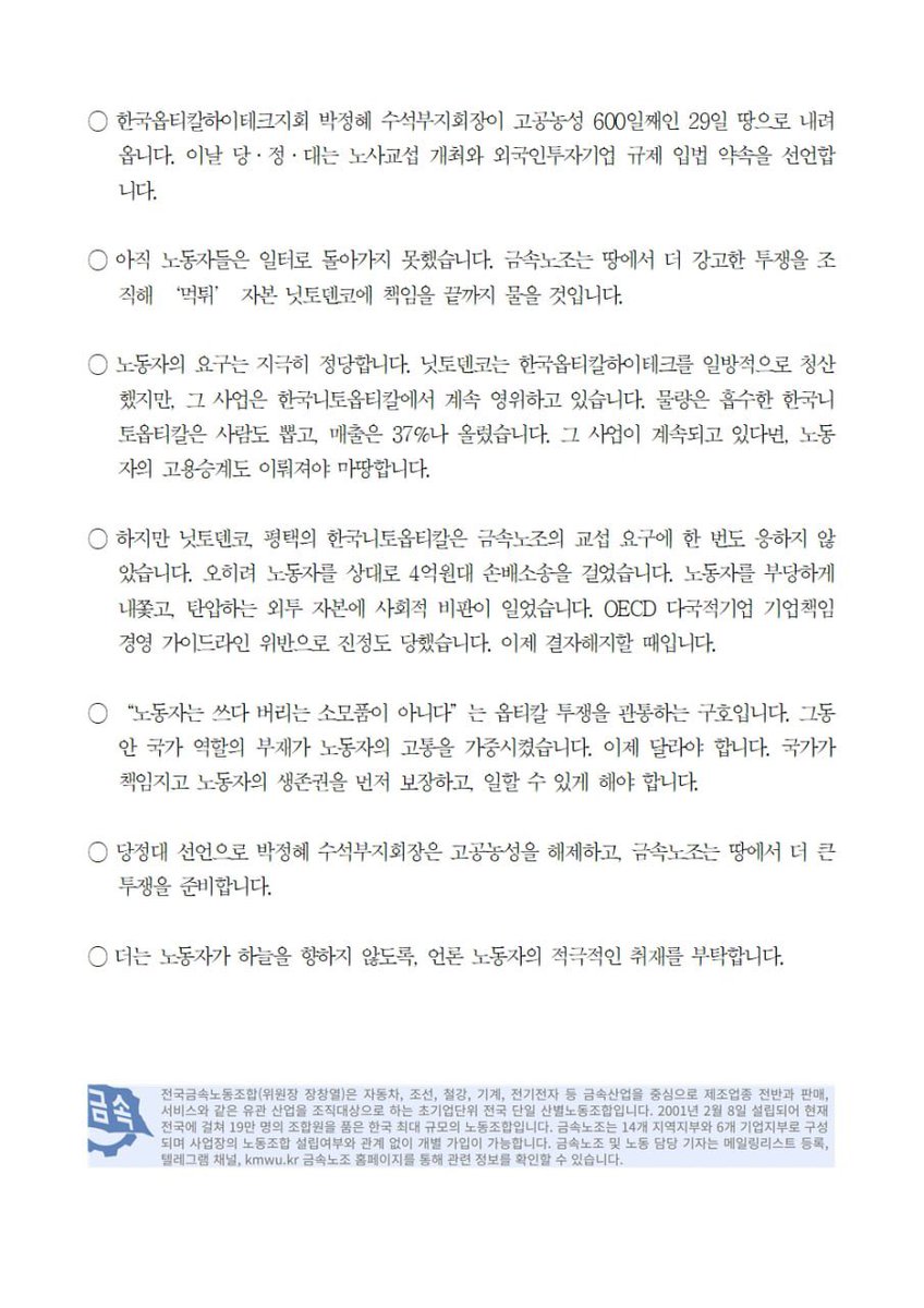 2025년 8월 29일 금요일 15시에 전국금속노동조합 한국옵티칼하이테크지회 수석부지회장의 600일 고공농성을 해제합니다. 정부는 교섭 개최 약속 선언을 한 대로 이행해주시길 바랍니다.