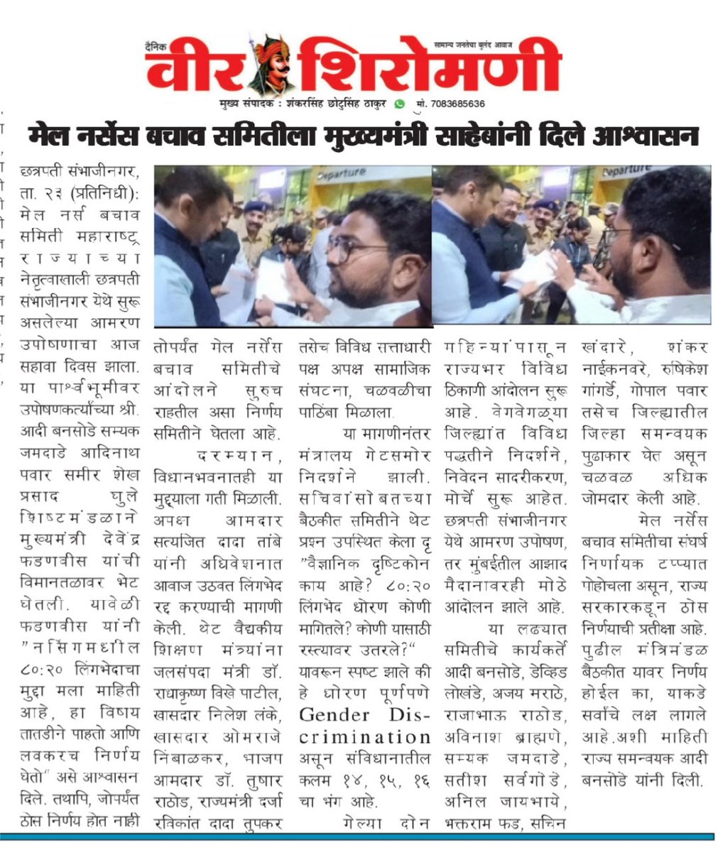 मेल नर्सेस बचाव समिती महाराष्ट्र tweet media