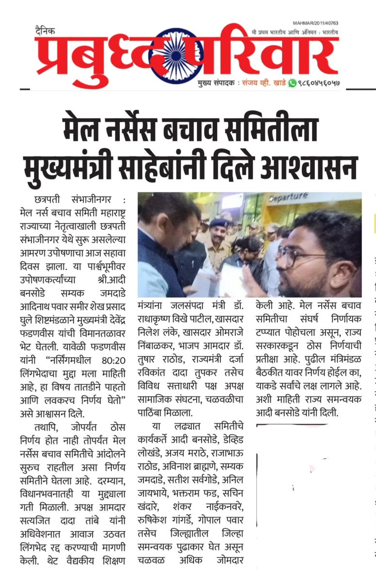 मेल नर्सेस बचाव समिती महाराष्ट्र tweet media