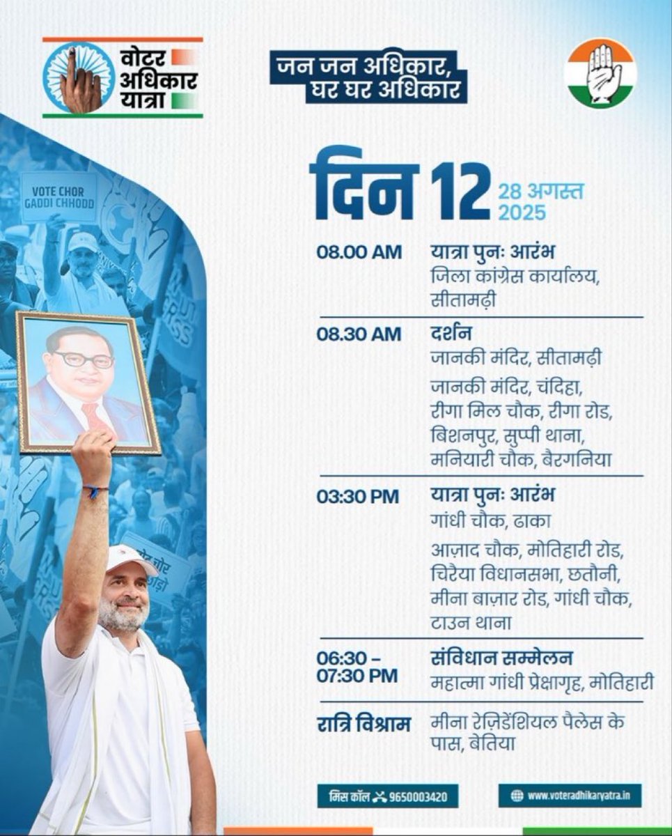 28 August 2025; दिन 12, #VoterAdhikarYatra 
‘वोट चोरी’ रोकना और वोट चोरों को गद्दी से हटाना- ये हमारा संकल्प है।

इसी संकल्प और विश्वास के साथ ‘वोटर अधिकार यात्रा’ आगे बढ़ रही है।

📺 x.com/INCIndia

📺 facebook.com/IndianNational…

📺 youtube.com/user/indiacong…

📍 बिहार