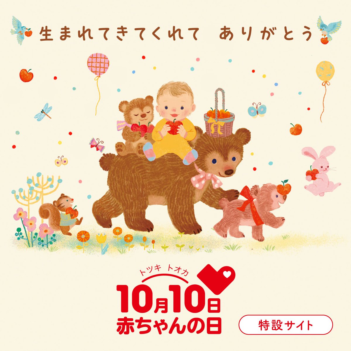 10月10日は 赤ちゃんの日👶 ＼ 今年も赤ちゃんの日特設サイトができ