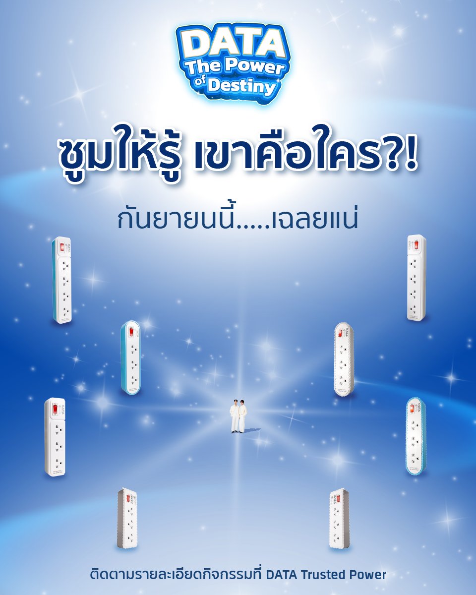 dataofficial_TH's tweet image. เข้ามาซูมๆๆๆ กันหน่อยย ใครกันน้าา🤗❓ จะมาร่วมงานกับดาต้าในโปรเจกต์ DATA The Power of Destiny

📌กันยายนนี้ เฉลยพร้อมกันที่ DATA Trusted Power ที่เดียวเท่านั้น!!

#Data #Datatrustedpower #ปลั๊กไฟ #ดาต้า #ปลั๊กไฟDATA #ปลั๊กไฟดาต้า