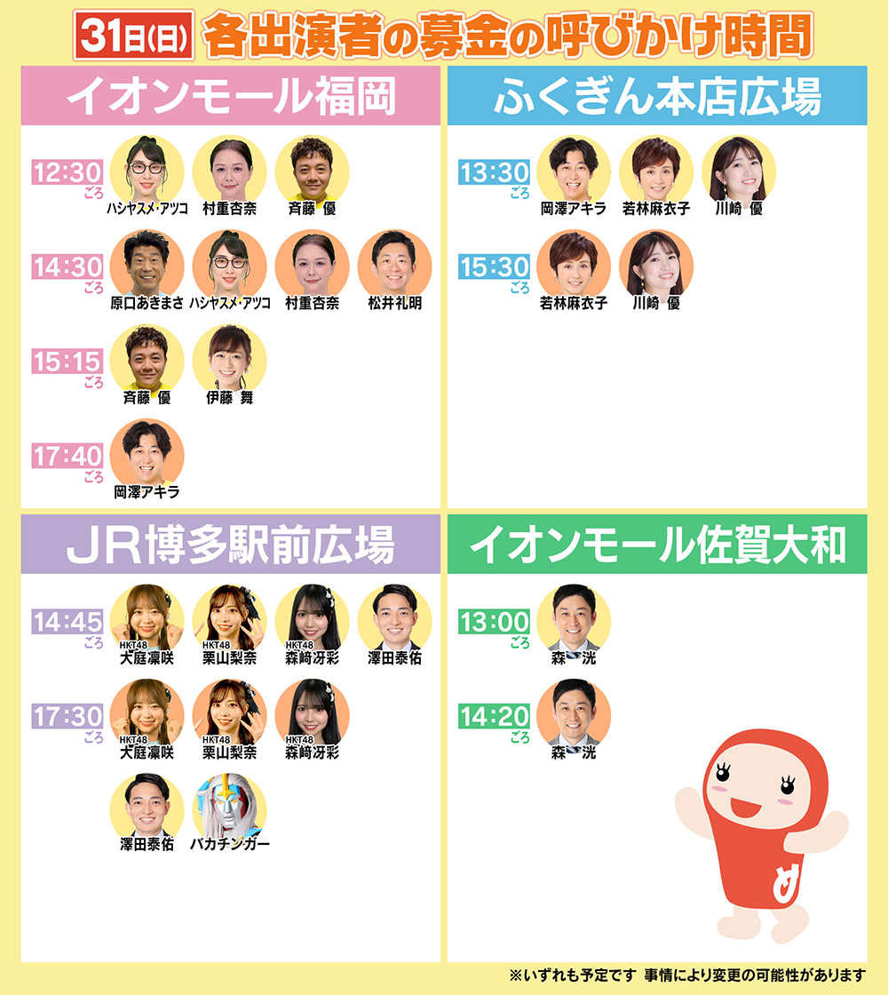 ／
🌎#24時間テレビ48 in 福岡🌎
８月31日（日）
＼

福岡・佐賀の各会場で
出演者のみなさんが募金を呼びかけます📢

イベントも盛りだくさん！
FBSのHPを要チェック✨
fbs.co.jp/24tv/donationb…