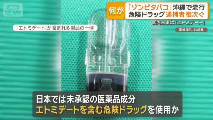 沖縄で流行中の「ゾンビタバコ」って…
中身は未承認薬“エトミデート”入り危険ドラッグ。
名前はコミカルでも、中毒性・健康被害はシャレにならない。

#ゾンビタバコ #危険ドラッグ