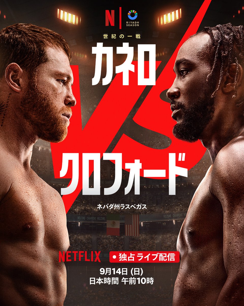 カネロ・アルバレスvsテレンス・クロフォード』 9月14日 日本時間午前
