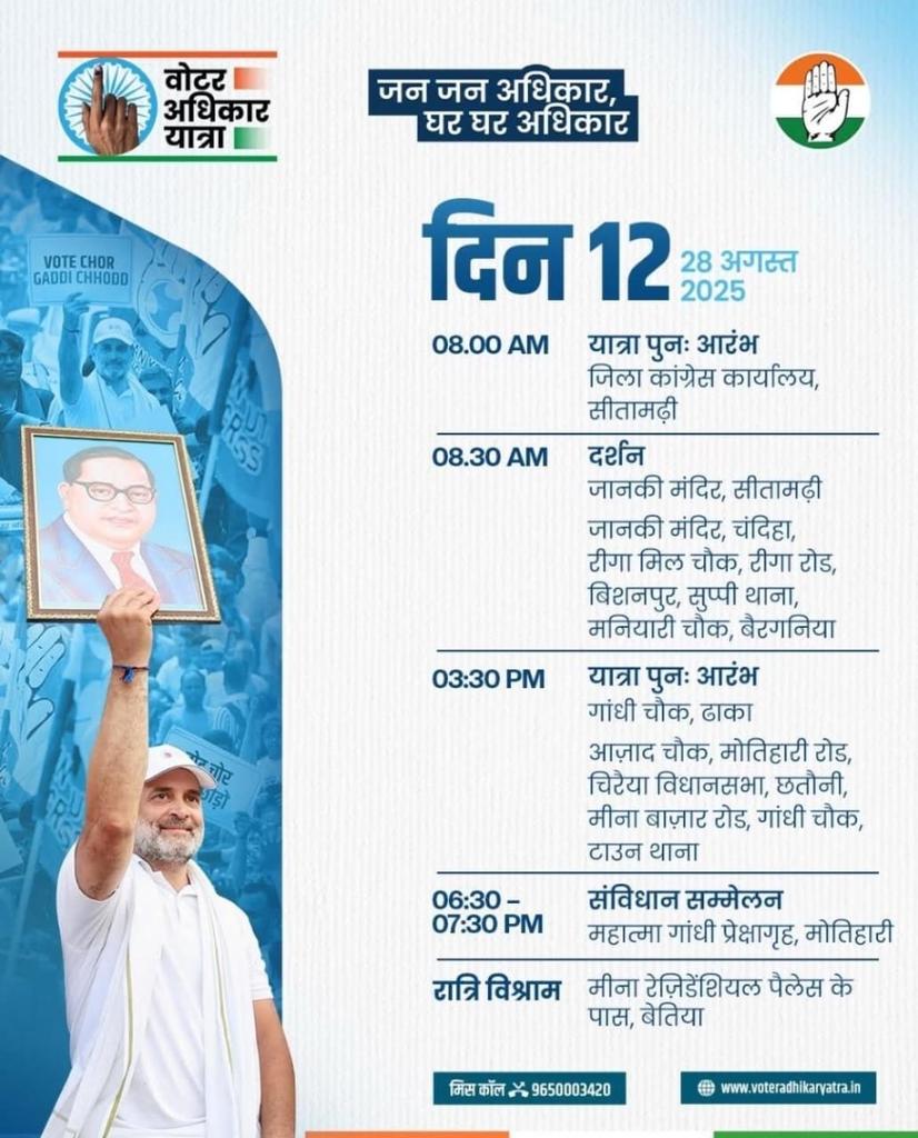 #VoterAdhikarYatra के 12 में दिन का कार्यक्रम l
