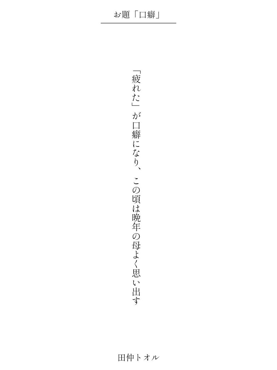 「疲れた」が口癖になり、この頃は晩年の母よく思い出す / 田仲トオル

アプリ日替わりお題『口癖』
tankaspot.web.app/tankaposts/f99…
#短歌 #tanka #短歌アプリ57577