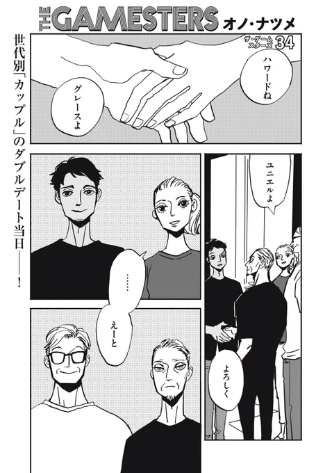 『ザ・ゲームスターズ』無料話の続きはこちら!

世代別「カップル」のダブルデート当日--!

↓chapter34↓
https://t.co/VPkQGWuKjR

#モーニングツー 