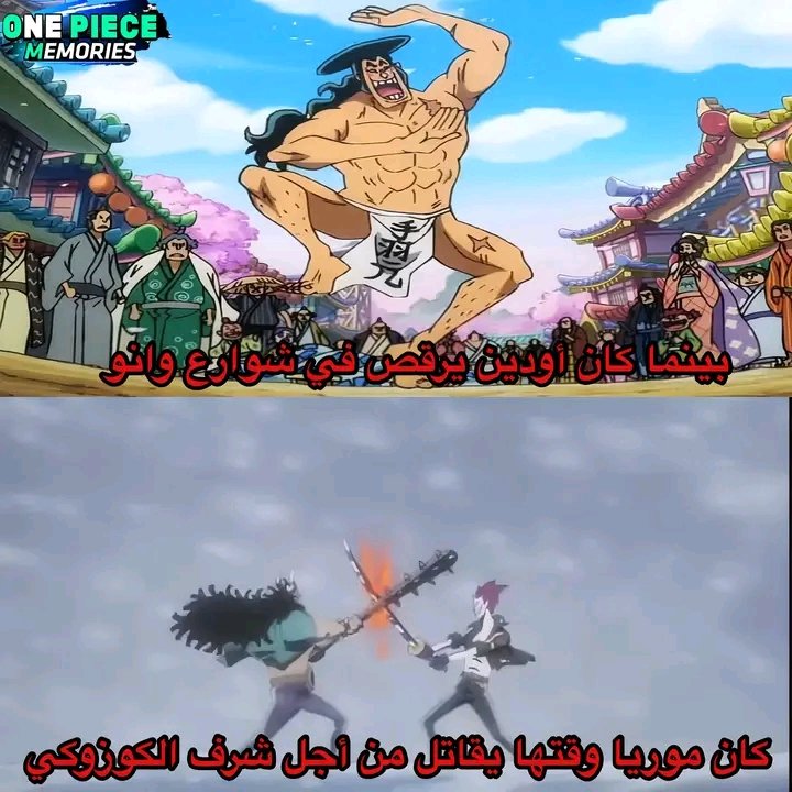 #ONEPIECE1158
#سبويلر_ون_بيس
موريا طلع ارجل من اودين
