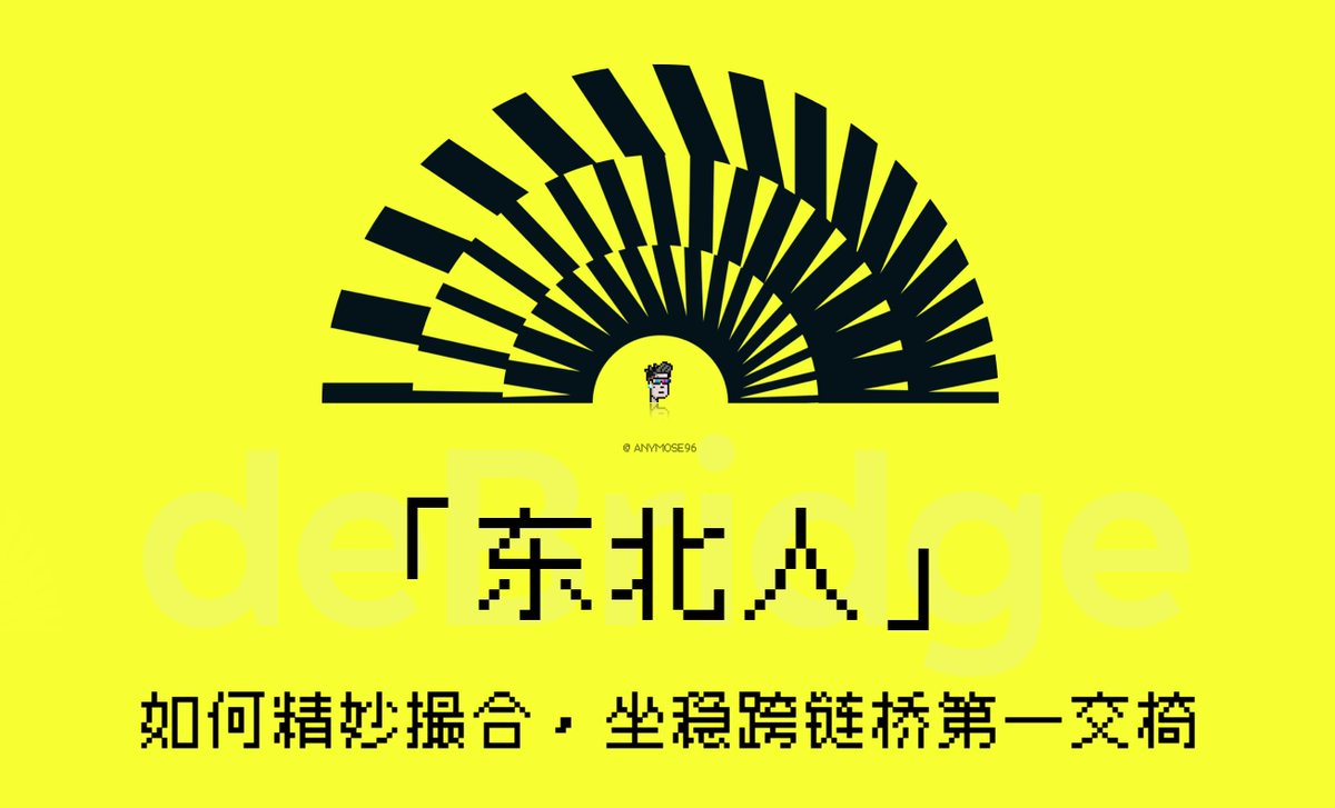 据我所知，东北人在跨链桥这一块是垄断的

一个真事，有跨链桥是靠实习生 Excel 手动记录的，老板每天睡醒了再打款，从 A 链收然后打到 B 链。别笑，其实这就是跨链桥早期真实运作机制，只不过后来添加了一些自动化策略以及流动性池优化而已。

但是，跨链只有走资金池一个模式吗？

让我们浅入！

⬇️