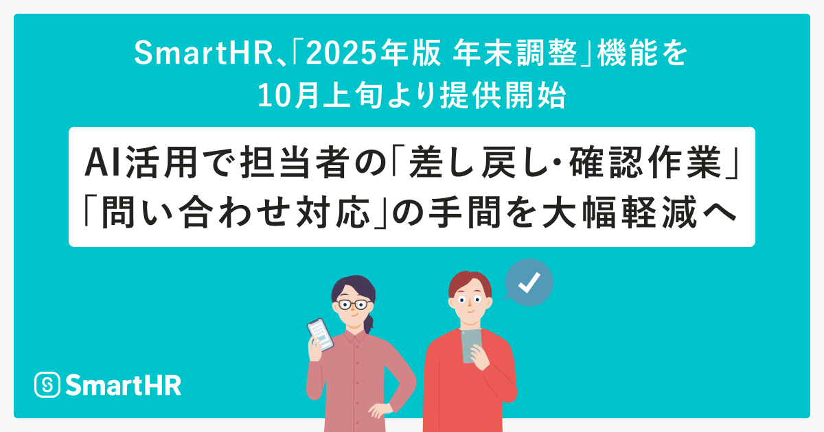SmartHR_jp's tweet photo. ／
📣SmartHR「2025年版 年末調整」を10月上旬より提供開始！
＼

税制改正で複雑化する今年の年末調整。
SmartHRなら、AI活用で担当者の「差し戻し・確認作業」「問合せ対応」を軽減します✨

✅生命保険料控除証明書の画像読み取り(AI-OCR)を新搭載
✅よくある問合せは「AIアシスタント」が自動回答 https://t.co/GVORmMQIvp