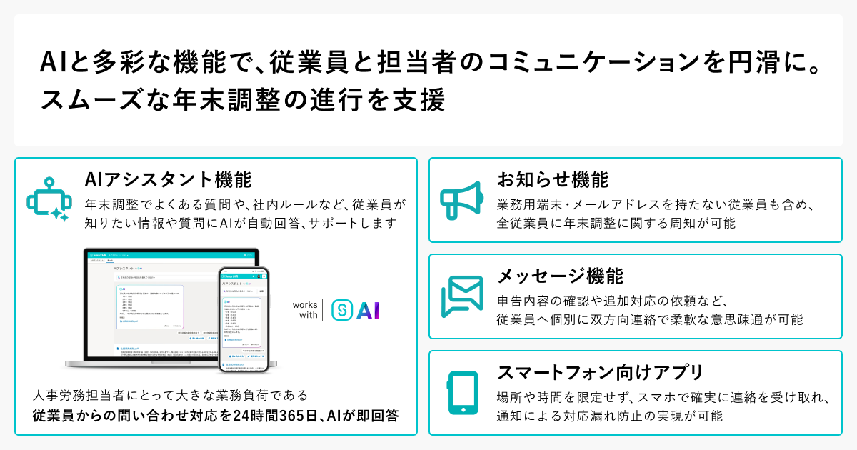 SmartHR_jp's tweet photo. ／
📣SmartHR「2025年版 年末調整」を10月上旬より提供開始！
＼

税制改正で複雑化する今年の年末調整。
SmartHRなら、AI活用で担当者の「差し戻し・確認作業」「問合せ対応」を軽減します✨

✅生命保険料控除証明書の画像読み取り(AI-OCR)を新搭載
✅よくある問合せは「AIアシスタント」が自動回答 https://t.co/GVORmMQIvp