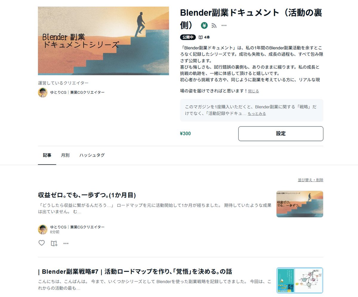 "Blender副業ドキュメントシリーズ"を企画しました！
活動の裏側を包み隠さず、成功も失敗も、喜びも悔しさも、試行錯誤の裏側もすべて書くというシリーズです。
一緒に活動の裏側を楽しんで貰えたら嬉しいです😊
返信欄から飛べますのでぜひ！
#blender #blender初心者 #b3d #ゆとりTips
