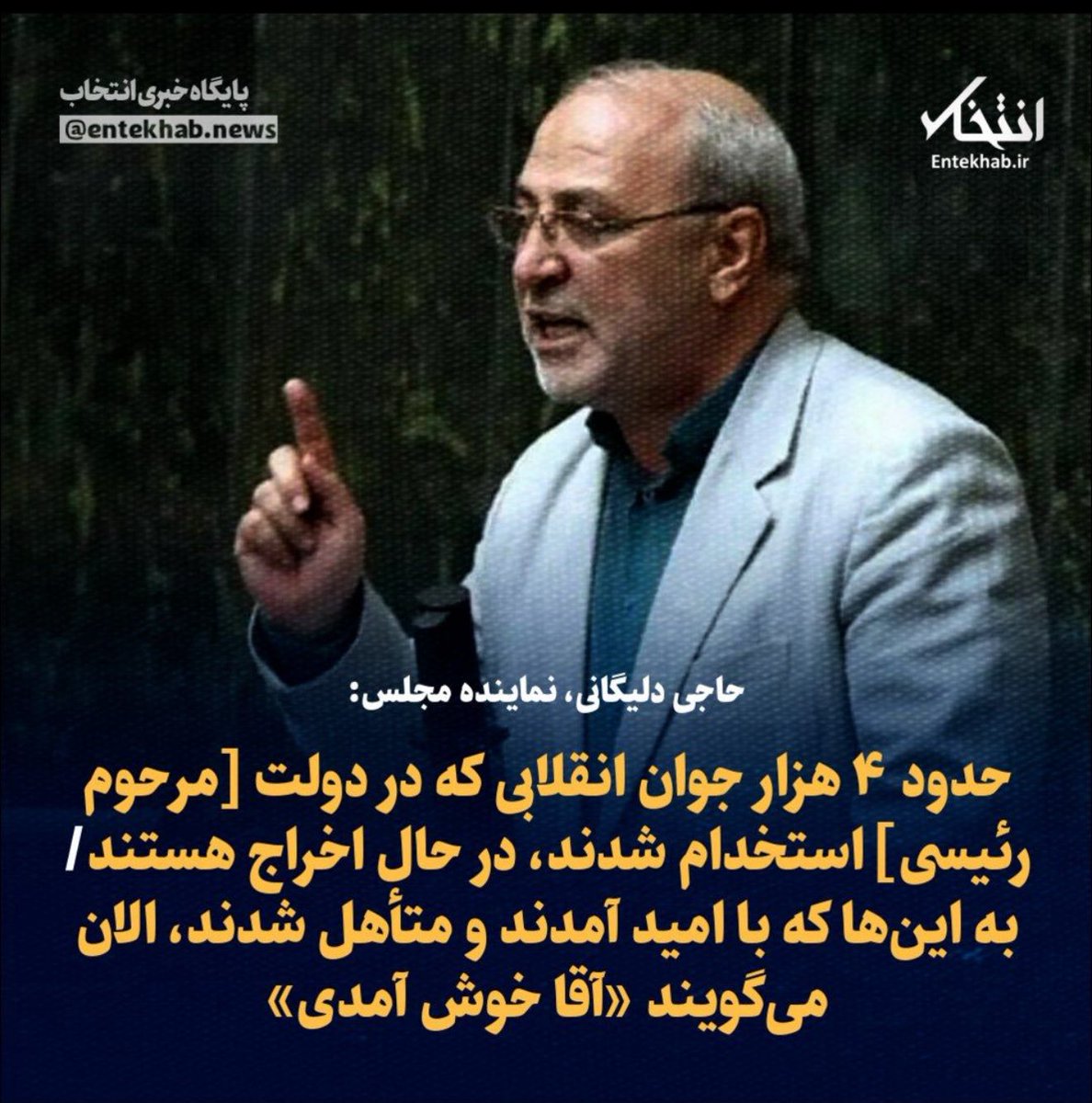 ۴ هزار نفر رو بی‌ضابطه آوردین سر کار واسه رانت و سهمیه، حالا توقع دارین ملت خرج زندگی‌شون رو بدن؟ به جای ننه‌من‌غریبم بازی، جواب بدین چرا بیت‌المال رو چپاول کردین!