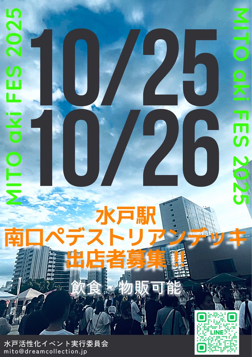 今年も水戸で秋イベント開催決定！  

MITO aki FES 2025
2025年10月25日・26日
水戸駅南口ペデストリアンデッキ

ステージ出演者、飲食・物販出店第募集中！！！

ご希望は DMもしくはメールまで！ mito@dreamcollection.jp

#拡散希望RTご協力お願い致します