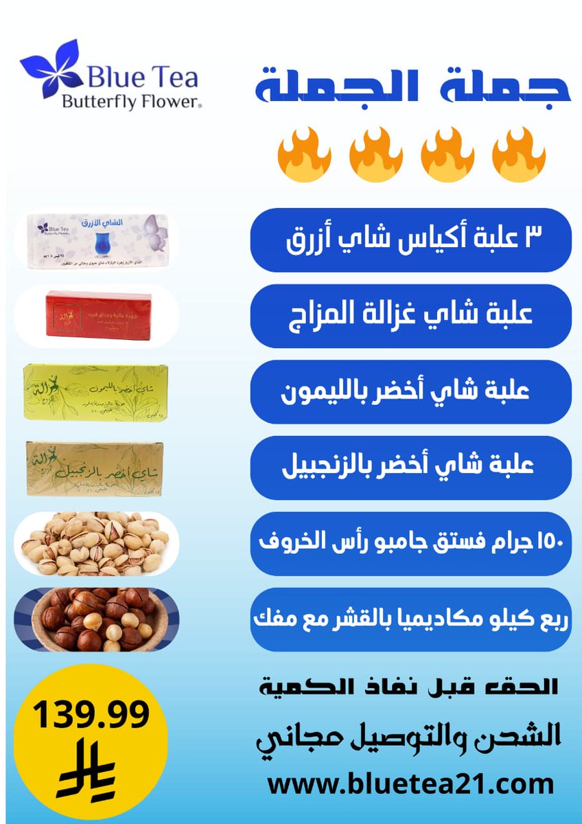 مؤسسة الشاي الأزرق زهرة الفراشة للتجارة رواد الشاي الازرق حصريا بالشرق الأوسط للاستعلام وطلب المنتج بأسعار تنافسية وعروض حصرية 💙💙💙
👇👇👇👇👇👇
واتساب wa.me/966558558720 متوفر شحن 📦 لجميع أنحاء المملكة. #جمهور_الهلال_يرفض_الشمراني