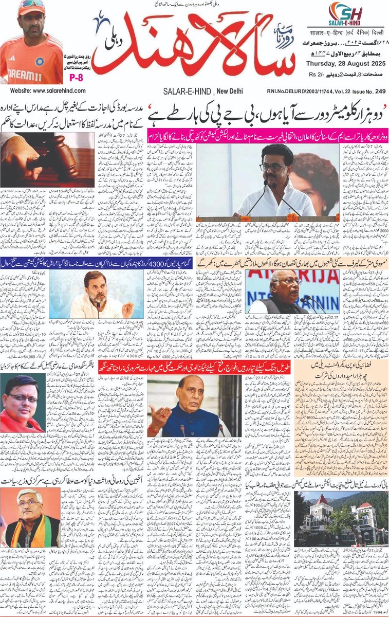 आपका अपना अखबार सालार ए हिन्द 28/08/2025 salarehind.com