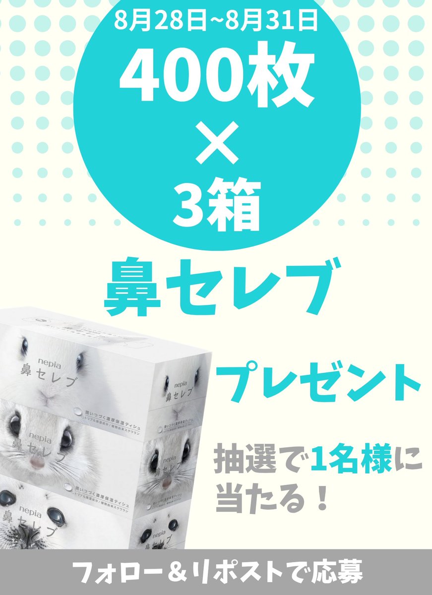 ⭐TUKUTAN PRESENT⭐

／
鼻セレブ   #ティッシュ
400枚×3箱を1名様にプレゼント🎁
＼

【応募方法】
1⃣<a href="/tukutan_sp/">tukutan✨</a> フォロー
2️⃣この投稿をリポスト♻️

▼応募締切▼
8月31日(日)  23時00分〆
#鼻セレブ #プレゼント企画