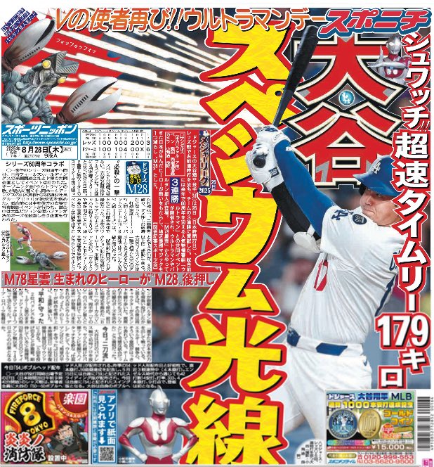 きょう28日付東京版1面
ドジャースの #大谷翔平 投手(31)は26日(日本時間27日)、レッズ戦で右前適時打を放ち、チームの3連勝に貢献した。試合前には来年で60周年を迎える人気特撮番組「ウルトラマン」との共同イベントが開催され、ウルトラマンやバルタン星人が登場。
