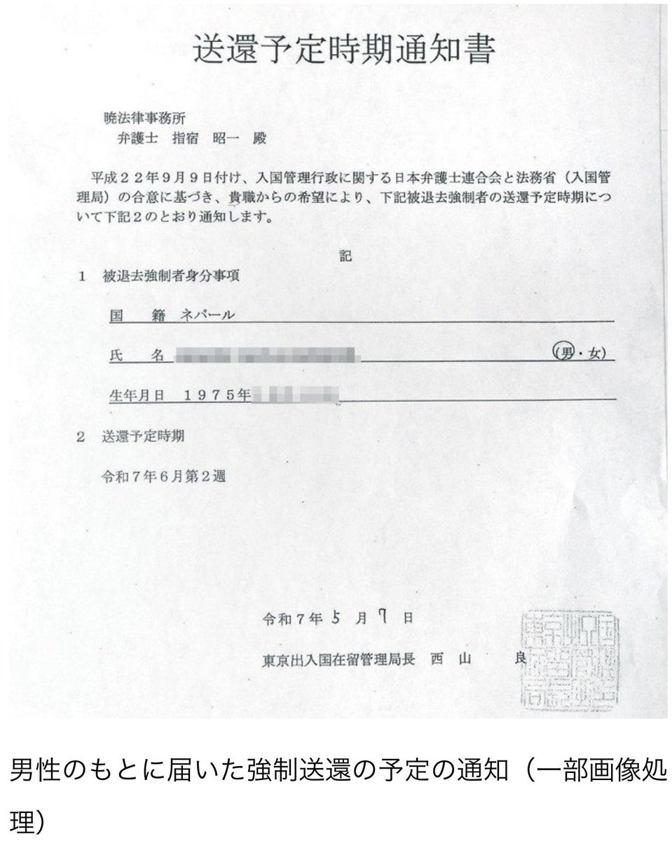 今年の5月に貴方宛に「送還予定時期通知書」送られてますよ‼️
忘れちゃった？

乗り物で呼吸困難…パニック障害の男性に届いた「過酷な通知」　人権侵害をも顧みない入管庁の強硬姿勢の裏に
tokyo-np.co.jp/article/411248