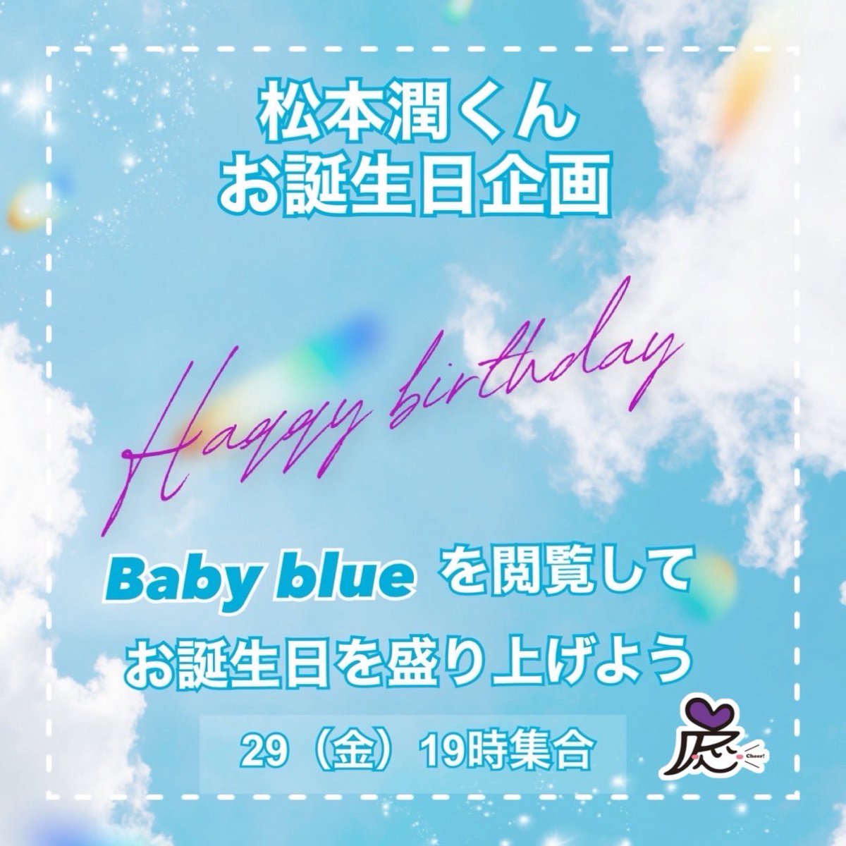 #嵐回覧板

もうすぐ松本潤くんのお誕生日💜🥳『Baby blue』を閲覧してチャートインさせませんか？
寄り添ってくれる潤くんは徳重先生そのもの✨

集合 8/29(金)19時  🩺にちなんで
🎂に🕯️をともそう
ニノさんを見ながら閲覧お願いします

集合はこちら⬇️
genius.com/Arashi-baby-bl…
#嵐ジニア #潤ジニア