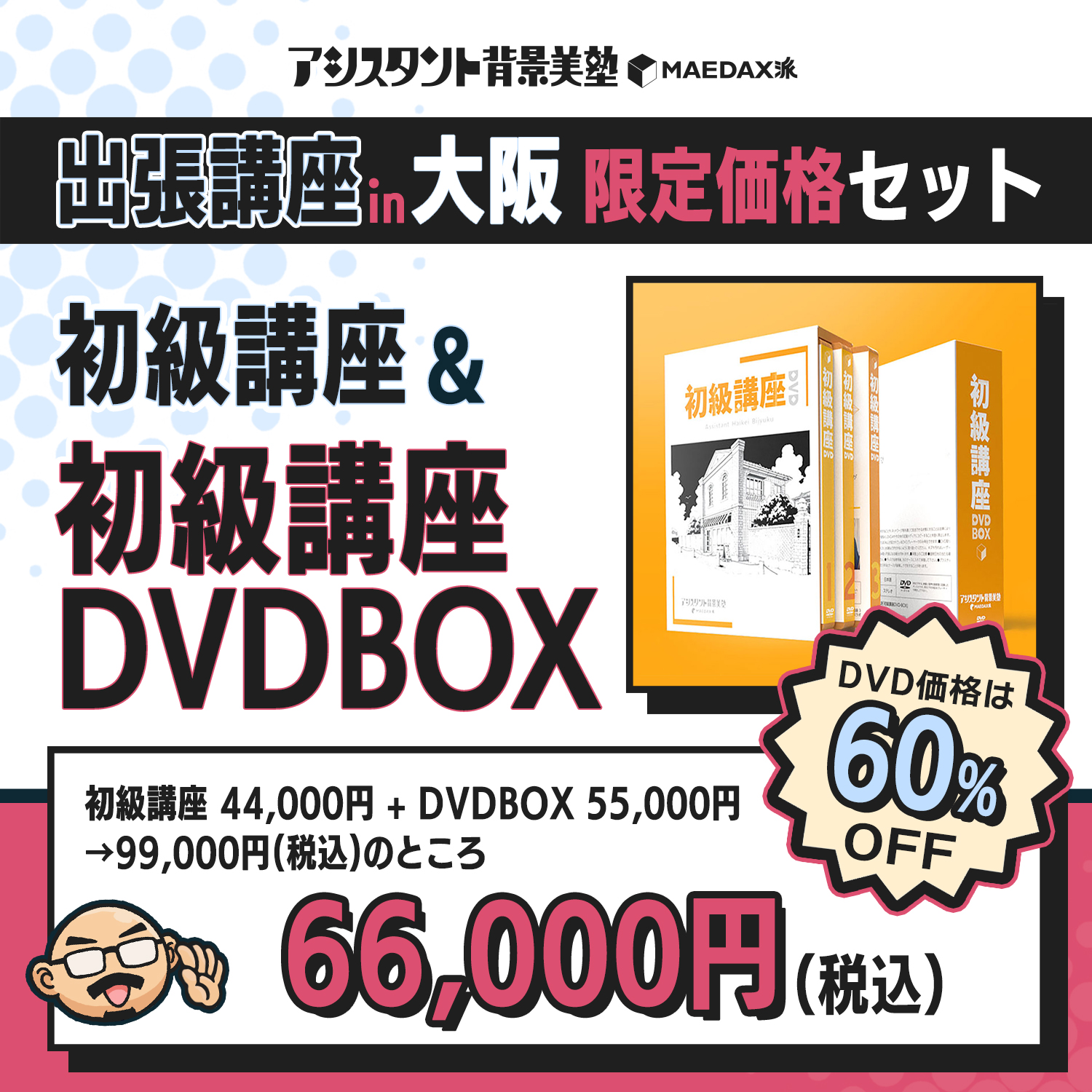 アシスタント背景美塾・MAEDAX派「初級講座DVD-BOX」 【合わせ技】初級