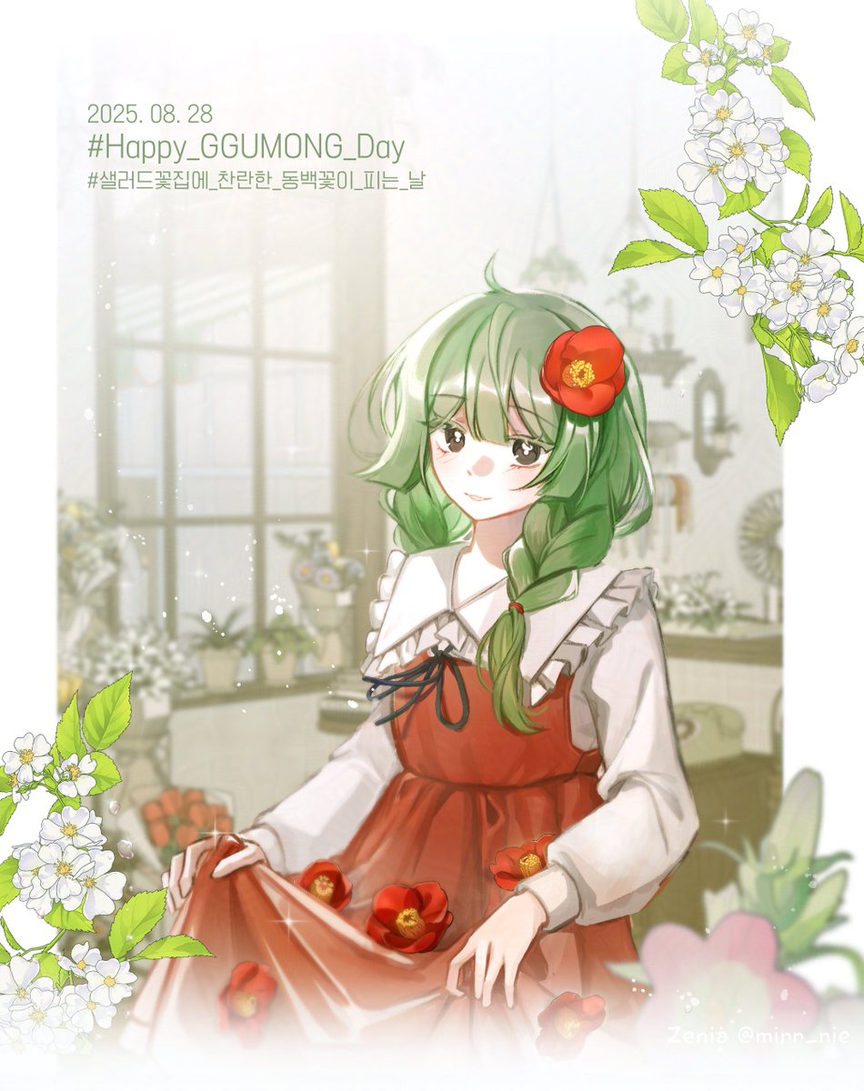 #HAPPY_GGUMONG_DAY 
#샐러드꽃집에_찬란한_동백꽃이_피는_날
세상최고최강 꾸몽님의 생일을 축하합니다!