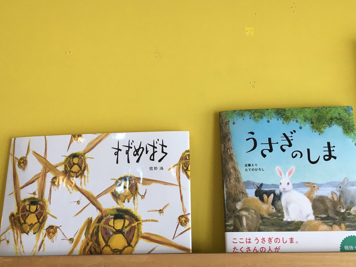 おはようございます。
ちょっと曇り空の東京、涼しくも感じます。
『スズメバチ』『うさぎのしま』
今回パネル展展示中のダーウィンの本に通じる絵本として手に取ってもらいたい絵本です。
舘野さんの絵はそれだけで心にドーンと来ます。
今日もこれから11時開店します。