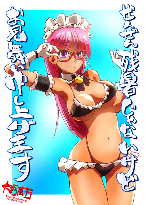 頭空っぽラクガキ1057
「オリジナル」で「日焼けメイドビキニ娘」
8月も終わりそうだけど例によって全然暑さが落ち着かない中ですが時期的に「残暑お見舞い申し上げます」です。
みなさんまだまだ熱中症には気をつけていきましょう。 