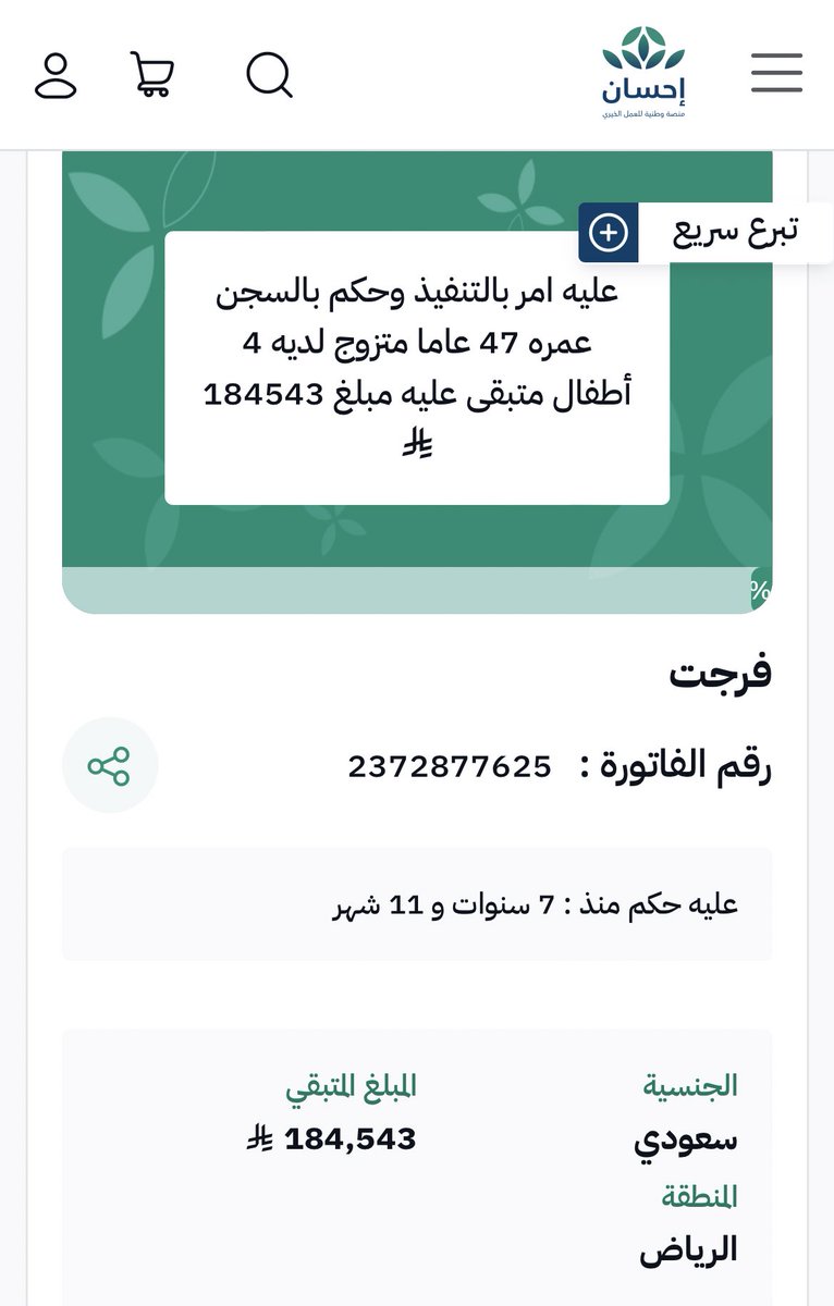 لي فتره طويله أترجا الناس يساعدون بابا والله العظيم مابيده حيله يسدد دينه هو متعسر ولا احنا اللي قادرين نساعده من٧سنوات وانااكبر اخواني هدفي افرح بابا بسداد دينه اي احد يحب ابوه يعرف شعوري وانااحاول بكل قوتي اسعده
رقم الفاتوره 2372877625
الفاتوره في احسان 
ehsan.sa/referral/DAA33…
