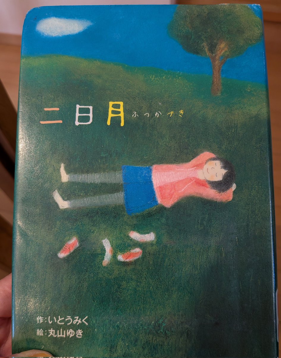 読了✨️
小学校中学年から読めるかな。
#小学生おすすめ本
#いとうみく
#二日月見るの好き
#細々おつきさま
29日は浜松市天文台で星のソムリエによる観望会あります。