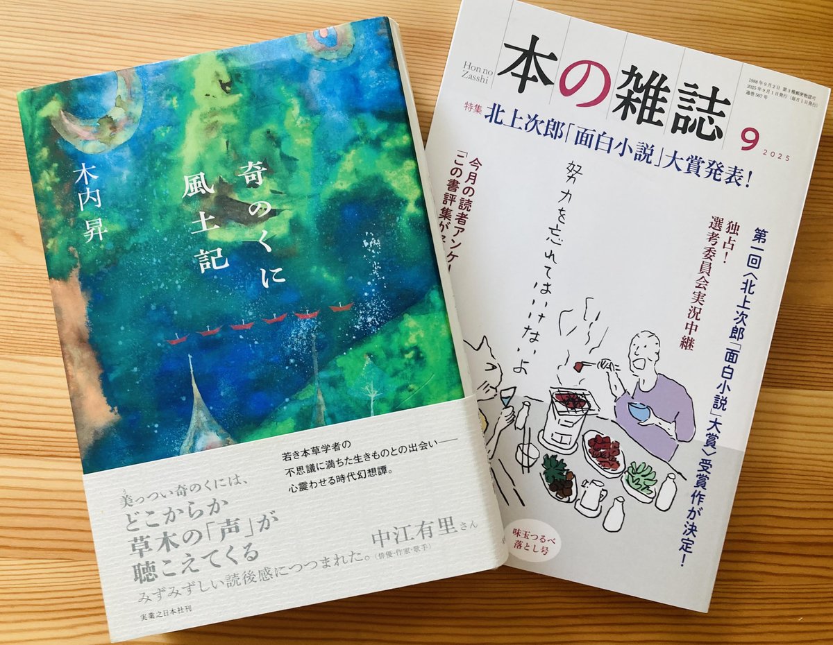 現在発売中の「本の雑誌」9月号
「北上次郎ならこれ推すね」コーナーにて
木内昇さん『奇のくに風土記』を
吉田伸子さんが推していただいています！
ありがとうございます！
#実業之日本社