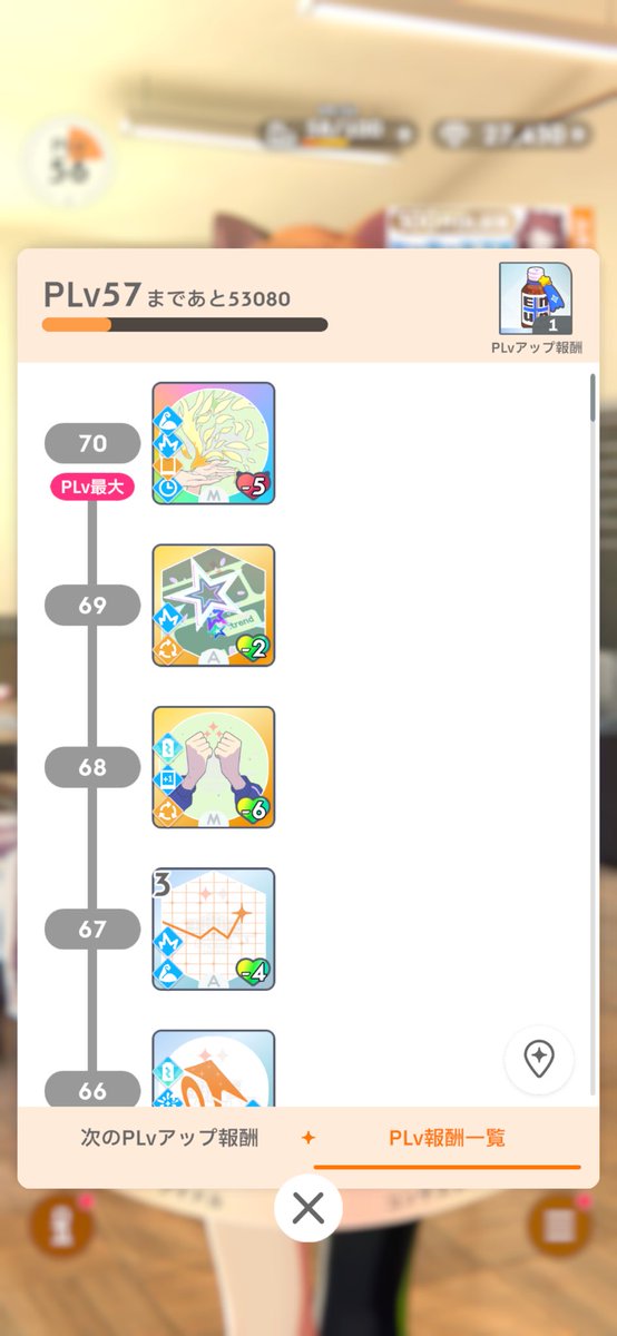 PLv65の限界に到達したら同年代学マスP探すためにタグツイートするんだ、と思ってたのに知らん間に上限上がってた。。