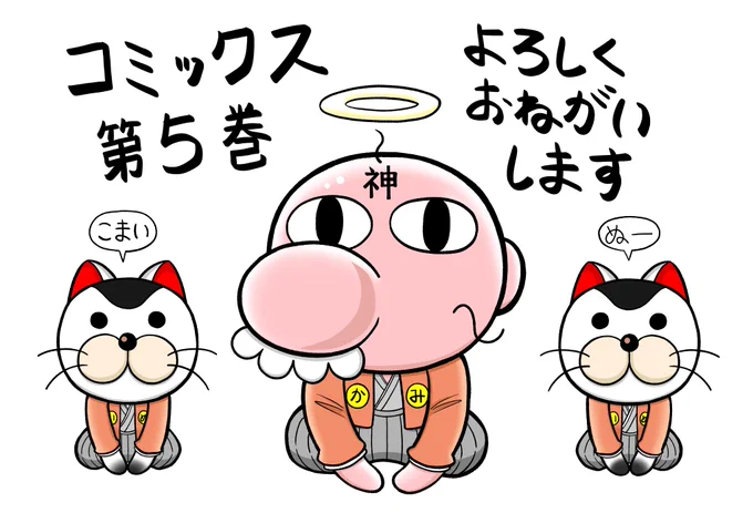 「神たま」コミックス第5巻、本日発売!
最終巻となります
5年間楽しく連載させていただきました
神たまの最後の戦いをぜひその目に焼き付けてください
https://t.co/4RiRP7kj4T 