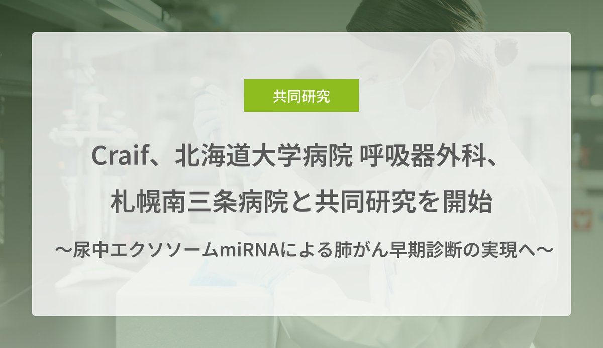 【共同研究開始のお知らせ】
北海道大学病院 呼吸器外科、札幌南三条病院とと共同で、尿中エクソソームマイクロRNAを活用した肺がんの早期診断に関する研究を開始する共同研究契約を締結いたしました。

詳細はプレスリリースをご覧ください。
craif.com/news/20250828-1