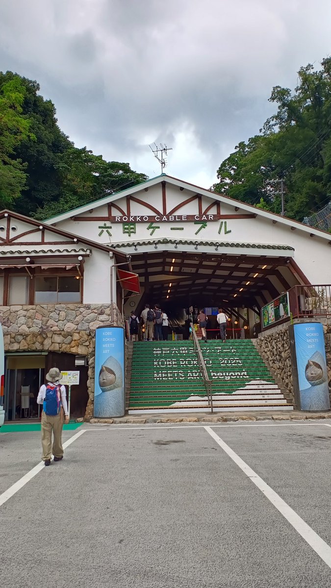 fratelli_it's tweet photo. 今日は手抜き登山
登山ではないな。

#六甲ケーブル https://t.co/O6bf3twYt6