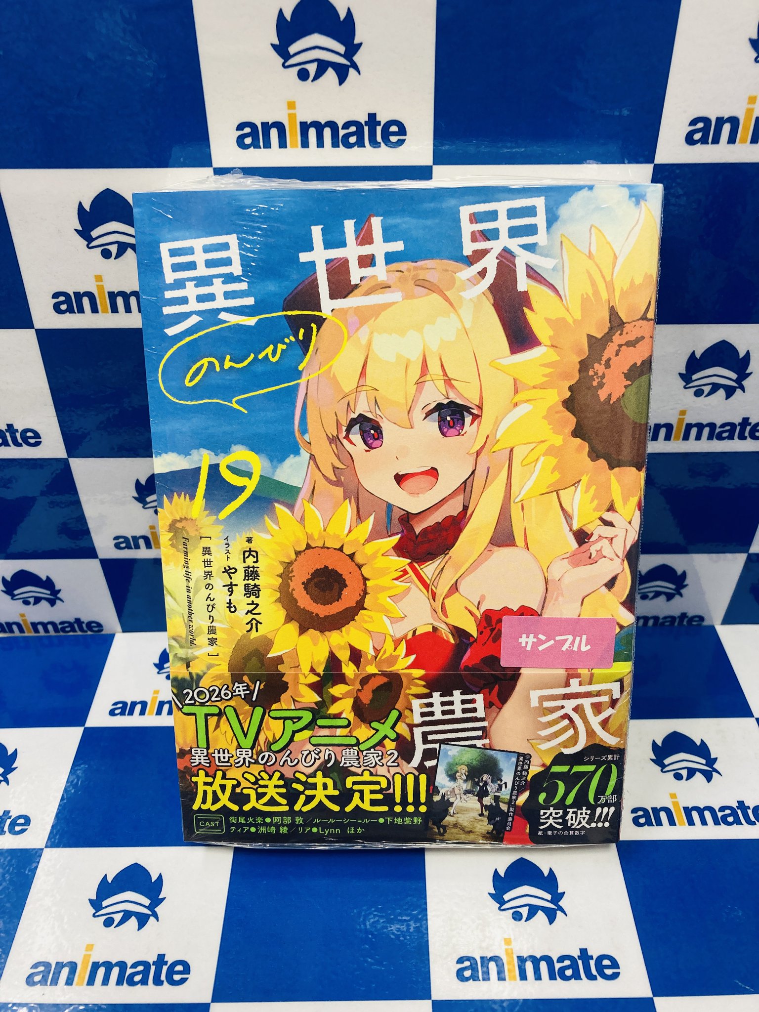 異世界のんびり農家 B2 布ポスター アニメイト 購入特典 特典情報】8/29発売『異世界のんびり農家 19』 - レーベルからの