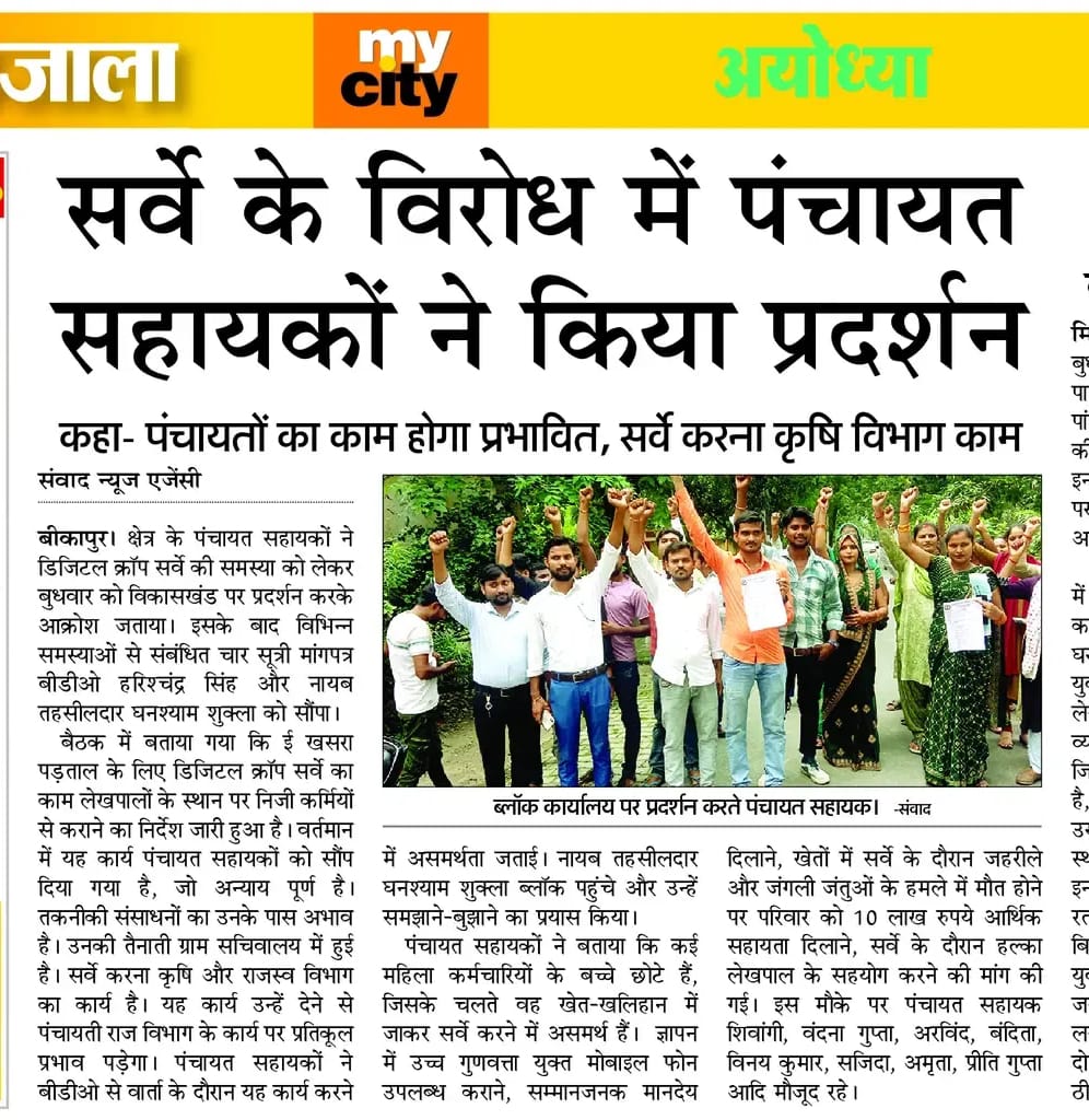 पंचायत सहायक यूनियन- अयोध्या tweet media