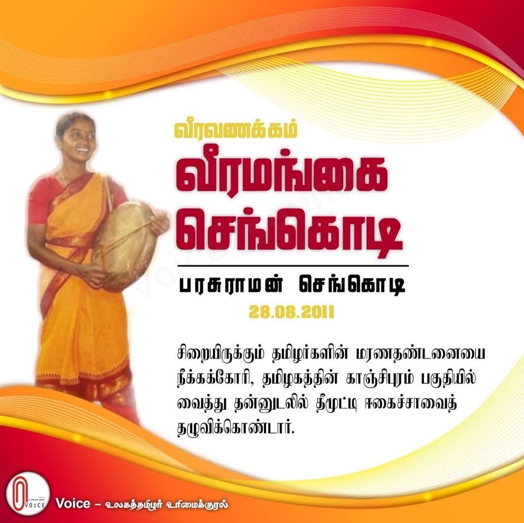 வீரமங்கை செங்கொடி நினைவுநாள்