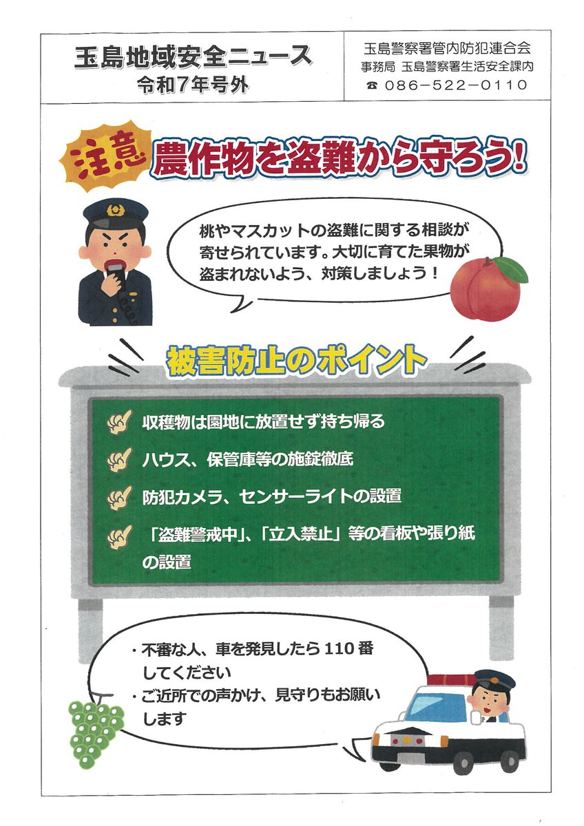 【玉島警察署】
\\ 農作物を盗難被害から守ろう❗️//
桃やマスカットがおいしい季節となりました🍑
この時期は高値がつく桃やマスカットの盗難被害が懸念されますので、盗まれないための対策や不審者発見時の110番通報をお願いします🚨