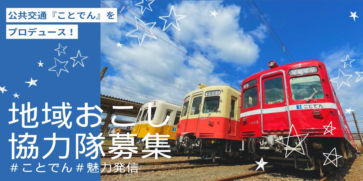 irucakoto's tweet photo. ことでん担当の地域おこし協力隊を募集しています！
ことでんや沿線のPR、SNS運用、HP運営など。
県外からのご応募おまちしておりますことこと。
詳細は→ https://t.co/fHF0mh1PzM https://t.co/7faxbzL7Vg