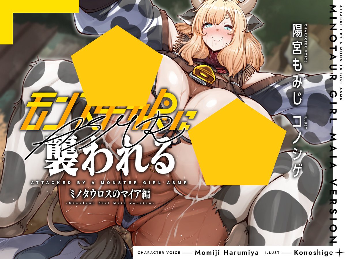 モン娘ASMR最新作、『モンスター娘に襲われるASMR～ミノタウロスのマイア編～』は、現在、音声の最終チェック中です！

たっぷりミルクを搾るミノタウロス編、発売は来月上旬、お楽しみに！

今のうちにお気に入り登録もよろしくお願いいたします！（dlsite.com/maniax/announc…）