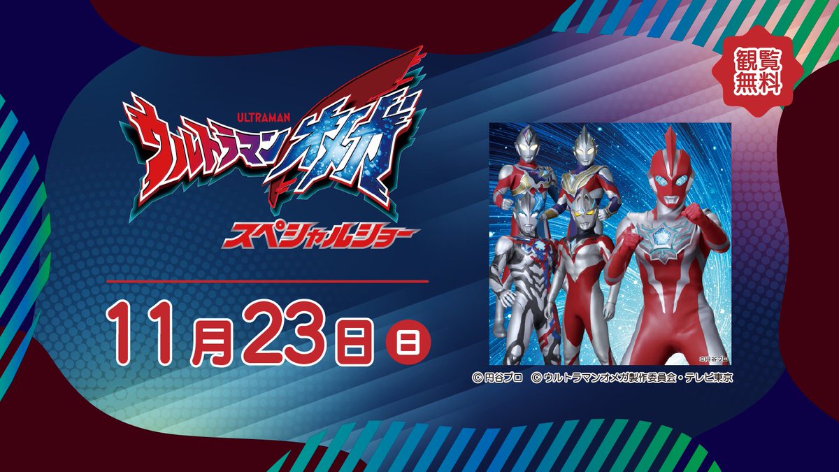 登場ウルトラヒーロー情報】 11月23日(日)に開催する「ウルトラマン