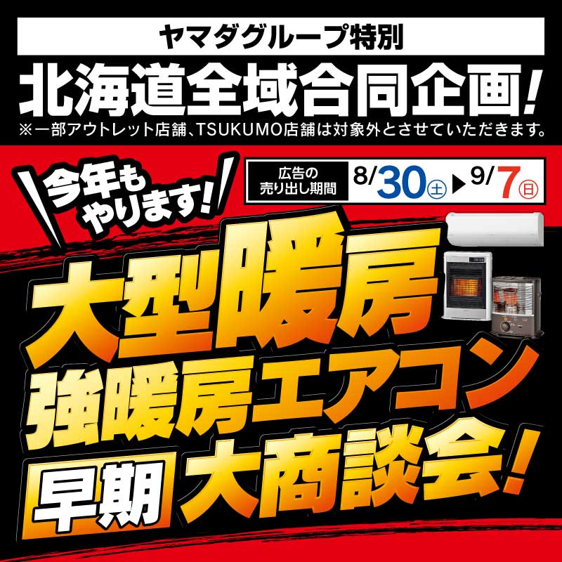 お得 大量 約1450枚 まとめ売り ヤマダグループ特別 北海道全域合同企画 今年もやります！大型暖房・強