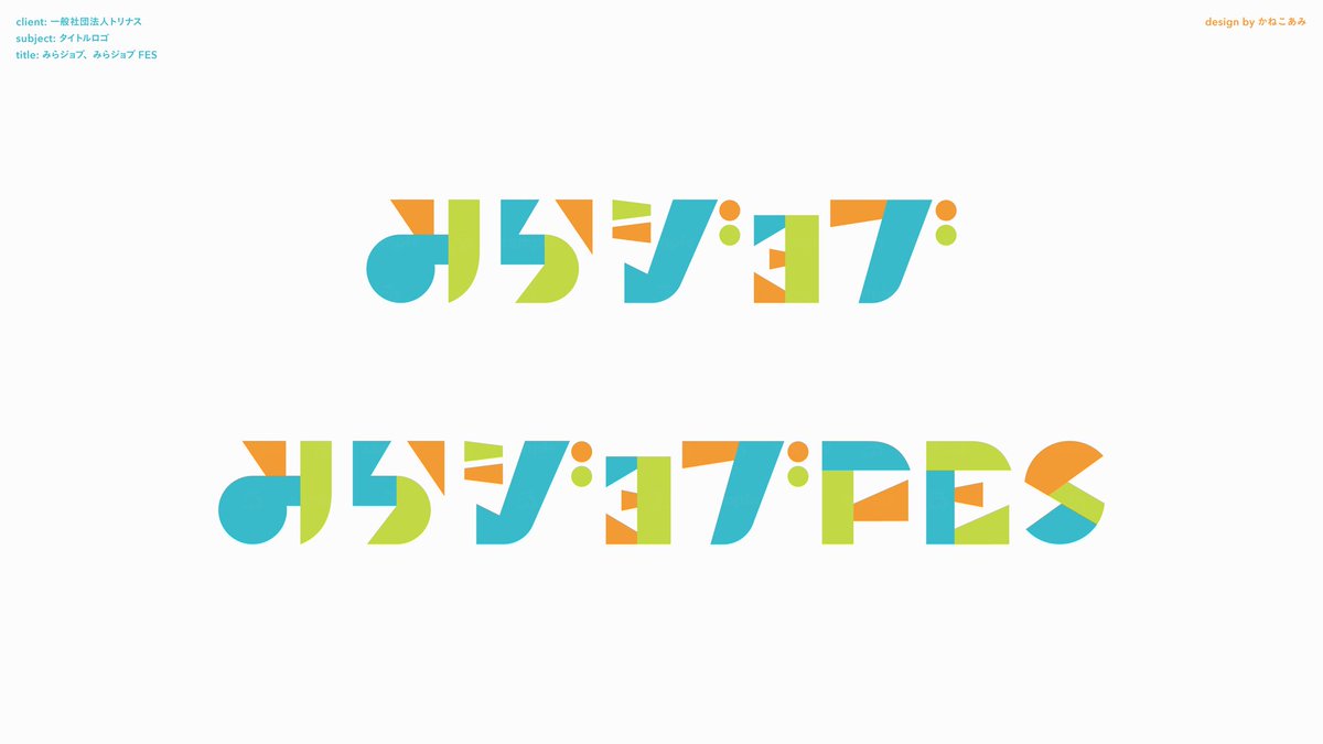 【お知らせ】
一般社団法人トリナスさんが運営する、中高生のための「はたらく」デザインプログラム『みらジョブ』と、体験プログラム『みらジョブFES』のロゴデザインを担当しました！よろしくお願いいたします◎