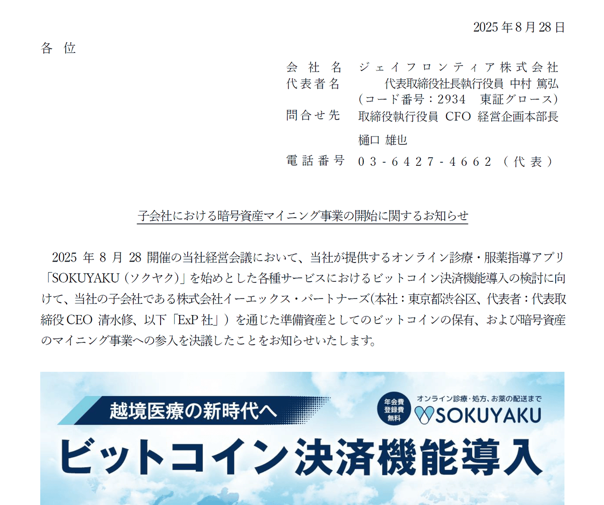 医療・ヘルスケア業界もビットコインを保有する時代が始まります🏥💊

日本企業ジェイフロンティアが、ビットコイン購入と暗号資産マイニング事業の開始を発表しました

同社はオンライン診療・服薬指導・薬の宅配を一体化したプラットフォーム「SOKUYAKU」を提供しており、今後BTC決済を導入します