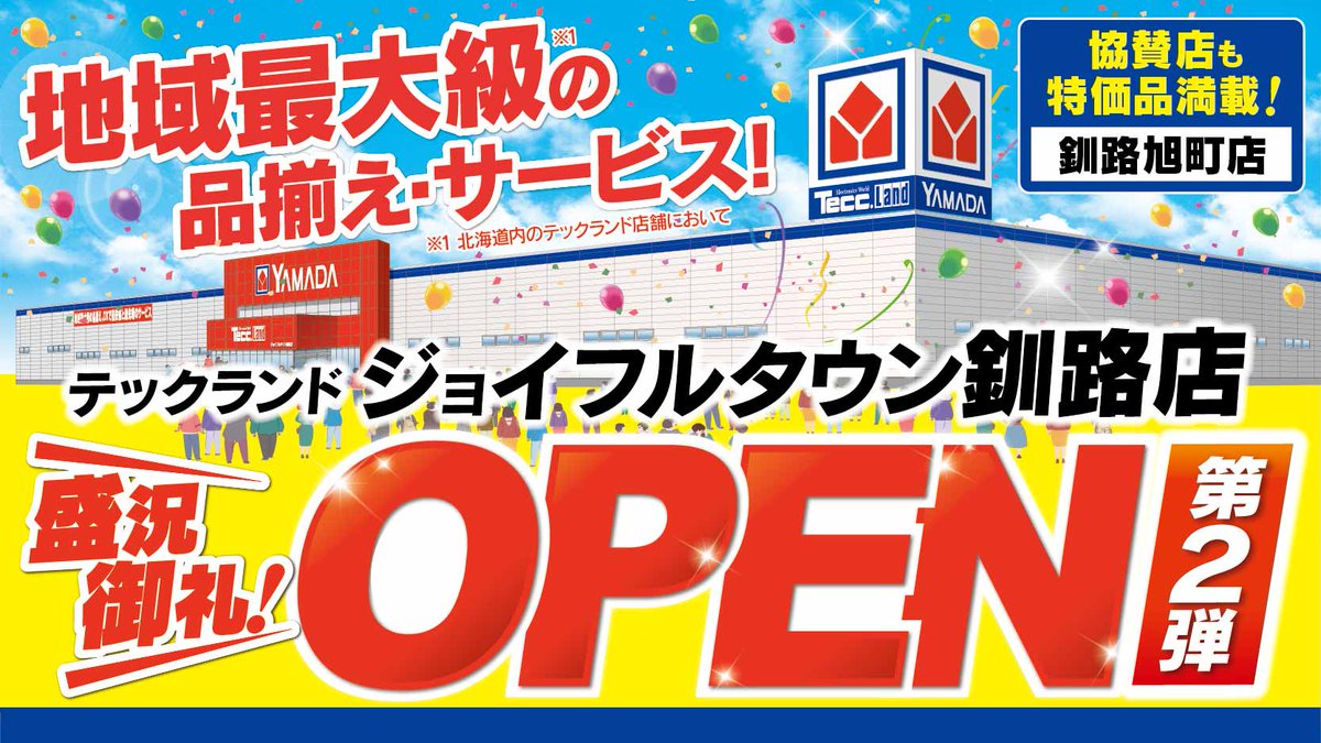 【テックランド ジョイフルタウン釧路店】
大盛況御礼！オープンセール第2弾！
厳選特価！目玉品大放出！
オープン店舗も協賛店舗も大特価品満載！
8/30(土)～9/5(金)

チラシはこちら⇒yamada-denki.jp/store/contents…