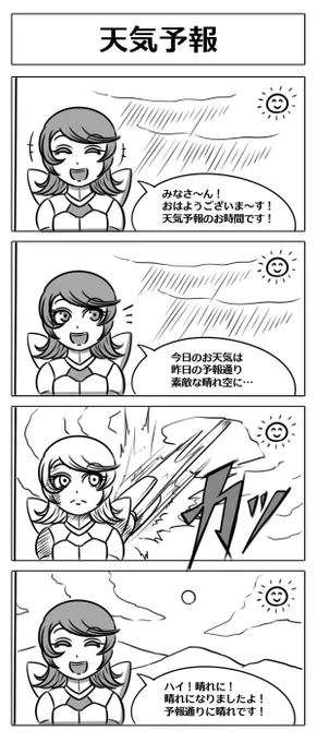 【ロボ娘開発日誌:天気予報】
#気象予報士の日 #ロボ娘 #4コマ漫画 