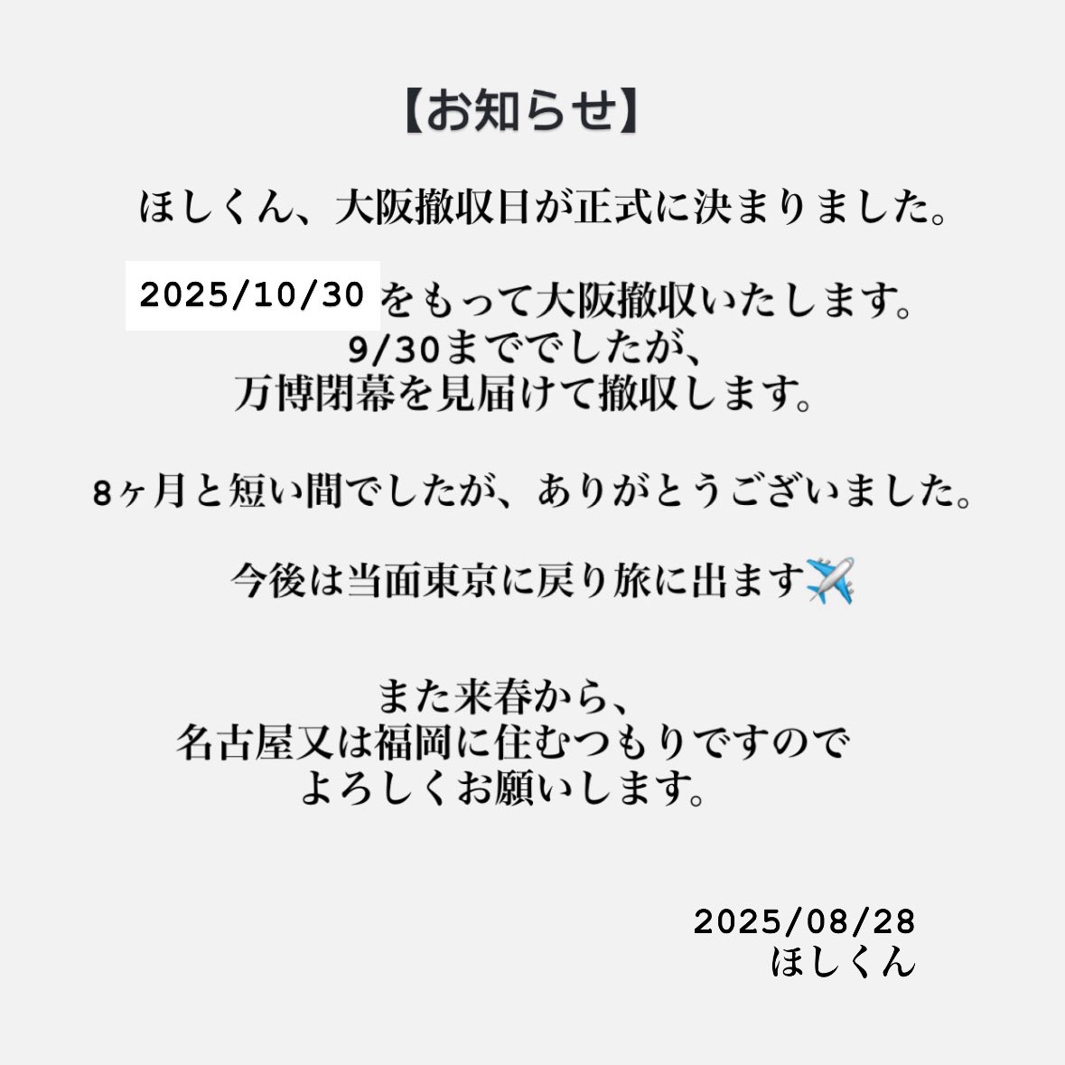 大阪撤収日が正式に決まりました
関西のみなさんありがとうございました🙇