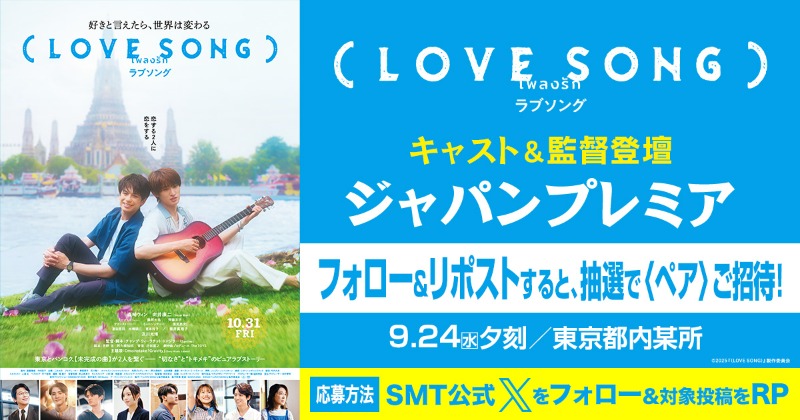 MOVIX・ピカデリー SMT劇場【公式】 (@smt_cinema) on Twitter photo フォロー&リポストで
3組6名様ご招待🎁
映画『(LOVE SONG)』
ジャパンプレミア🎬
🌻9/24(水)夕刻
🌻都内某所にて
応募方法
1⃣<a href="/smt_cinema/">MOVIX・ピカデリー SMT劇場【公式】</a>をフォロー
2⃣この投稿をリポスト
📩当選通知はDMで
🗓9/10(水)締切
詳しくは👇
cp.cinecon.jp/lovesong/?thea…
#movielovesong フォロー&リポストで
3組6名様ご招待🎁
映画『(LOVE SONG)』
ジャパンプレミア🎬
🌻9/24(水)夕刻
🌻都内某所にて
応募方法
1⃣<a href="/smt_cinema/">MOVIX・ピカデリー SMT劇場【公式】</a>をフォロー
2⃣この投稿をリポスト
📩当選通知はDMで
🗓9/10(水)締切
詳しくは👇
cp.cinecon.jp/lovesong/?thea…
#movielovesong